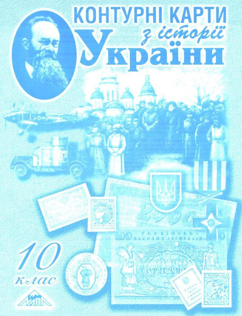 РОЗПРОДАЖ! 10 клас. Контурні карти з історії України (Лоза Ю.І.), Мапа, фото 1