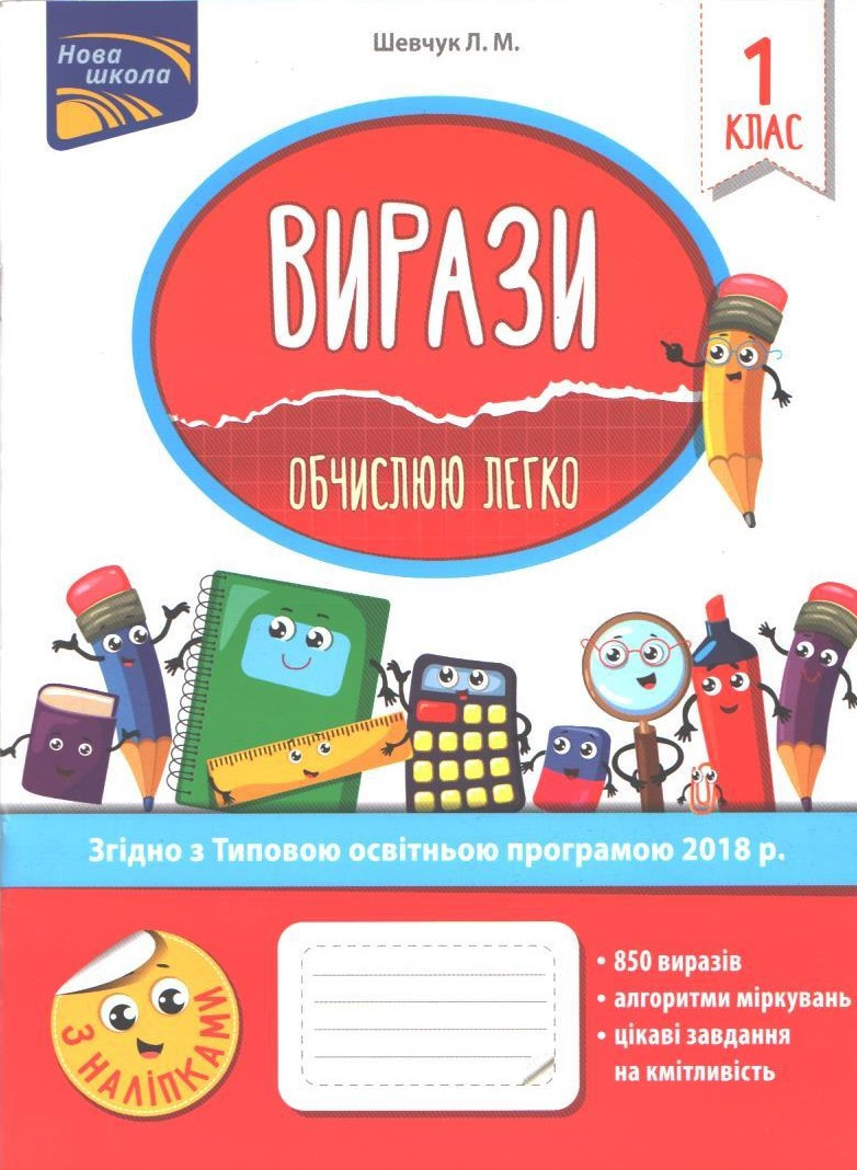 РОЗПРОДАЖ! 1 клас. Вирази. Обчислюю легко (Шевчук Л.М.) АССА, фото 1