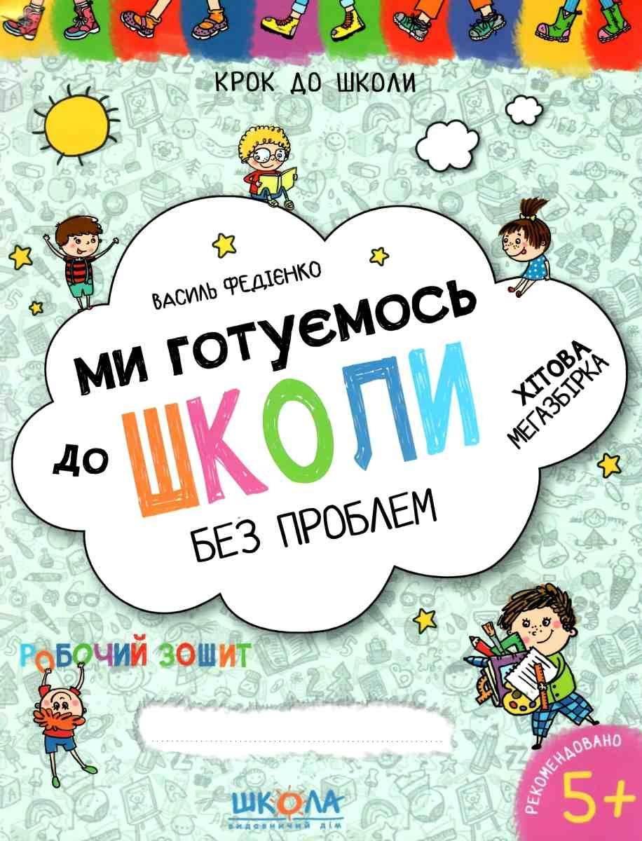 Ми готуємось до школи без проблем Крок до школи Хітова мегазбірка 5+ В. Федієнко Школа