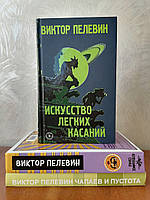 Виктор Пелевин Непобедимое солнце +Искусство легких касаний+ Чапаев и пустота ,твердый переплет