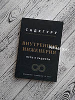 Внутренняя инженерия. Путь к радости. Садхгуру. Мягкий переплет