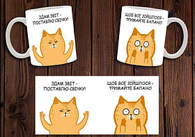 Чашка "Здам звіт - поставлю свічку" / Кружка бухгалтеру