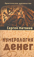 Нумерология денег. Матвеев С.