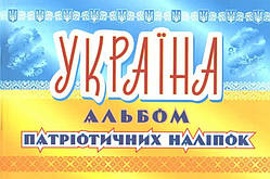 РОЗПРОДАЖ! Україна, Альбом патріотичних наліпок, АССА