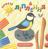 РОЗПРОДАЖ! Просте ліплення 2+. У парку (Московка О.С., Конобевська О.О.), Ула