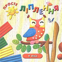 РОЗПРОДАЖ! Просте ліплення 2+. У лісі (Московка О.С., Конобевська О.О.), Ула