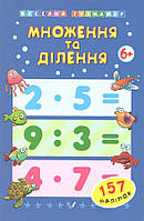 РОЗПРОДАЖ! Множення та ділення, 157 наліпок 6+ (Коротяєва Є.В.), УЛА