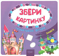 РОЗПРОДАЖ! Збери картинку. Геометричні фігури. Замки (Суботська О.І.), Торсінг