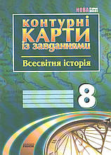 8 клас. Всесвітня історія. Контурні карти із завданнями (Гісем О. В., Мартинюк О. О.), Ранок