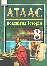 8 клас. Атлас. Всесвітня історія (Гісем О. В., Мартинюк О. О.), Ранок