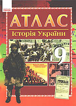 9 клас. Атлас. Історія України (Гісем О. В., Мартинюк О. О.), Ранок