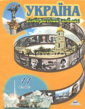 11 клас. Україна історичний атлас (Лоза Ю. І.), Мапа