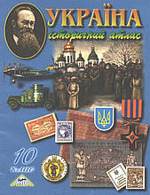 10 клас. Україна. Історичний атлас (Лоза Ю. І.), Мапа
