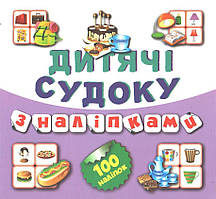 РОЗПРОДАЖ! Дитячі судоку з наліпками. Книга 9. 100 наліпок, Торсінг