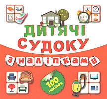 РОЗПРОДАЖ! Дитячі судоку з наліпками. Книга 8. 100 наліпок, Торсінг