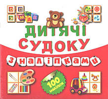 РОЗПРОДАЖ! Дитячі судоку з наліпками. Книга 5, 100 наліпок, Торсінг