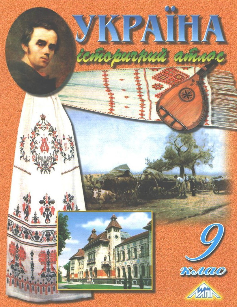 РОЗПРОДАЖ! 9 клас. Україна історичний атлас (Лоза Ю.І.), Мапа