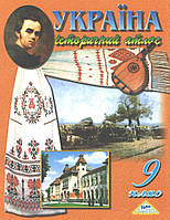 РОЗПРОДАЖ! 9 клас. Україна історичний атлас (Лоза Ю.І.), Мапа