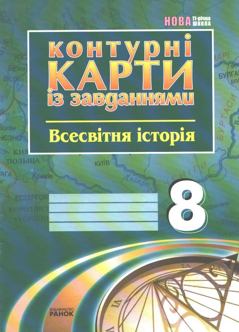 РОЗПРОДАЖ! 8 клас. Всесвітня історія. Контурні карти із завданнями (Гісем О.В., Мартинюк О.О.), Ранок