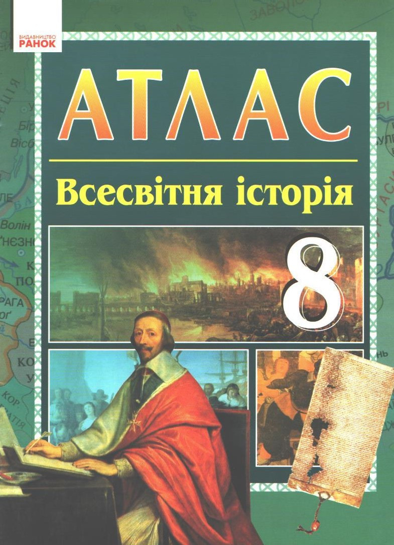 РОЗПРОДАЖ! 8 клас. Атлас. Всесвітня історія (Гісем О.В., Мартинюк О.О.), Ранок