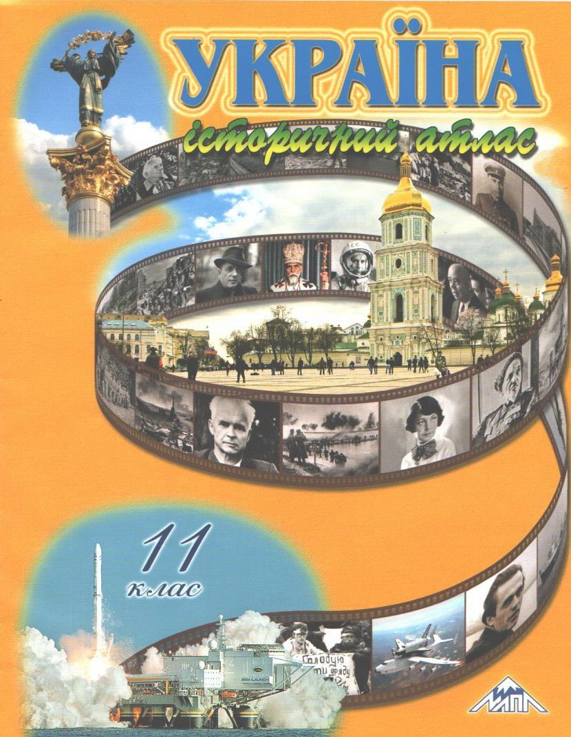 РОЗПРОДАЖ! 11 клас. Україна історичний атлас (Лоза Ю.І.), Мапа