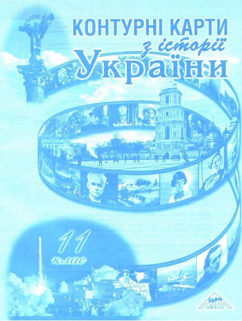 РОЗПРОДАЖ! 11 клас. Контурні карти з історії України (Лоза Ю.І.), Мапа