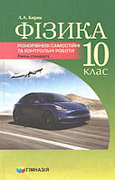 РОЗПРОДАЖ! 10 клас. Фізика. Різнорівневі самостійні та контрольні роботи. Рівень стандарту (Кирик Л.А.),