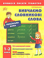 РОЗПРОДАЖ! 1-2 класи. Українська мова. Вивчаємо Словникові слова (Конопельнюк М.В.), УЛА