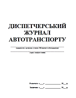 Диспетчерський журнал автотранспорту