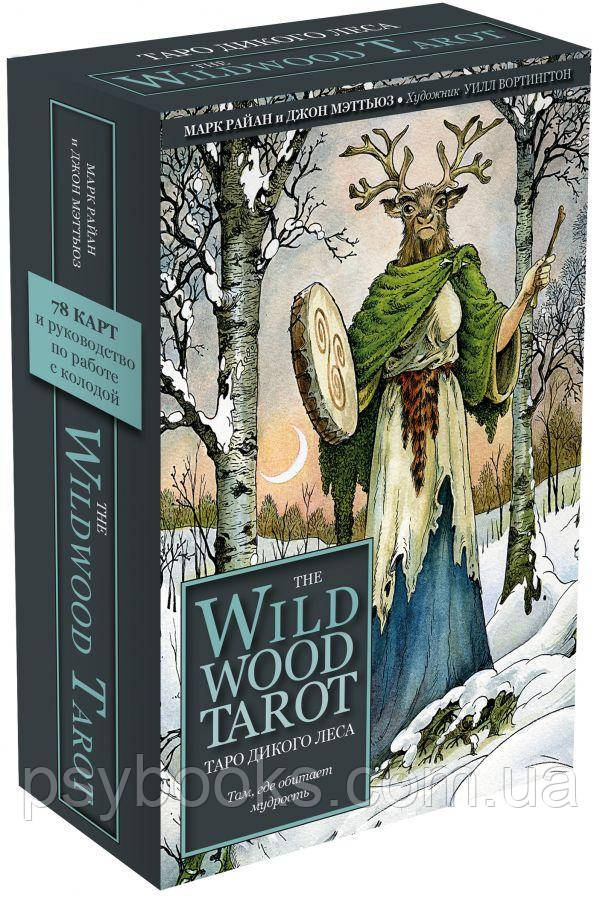 Таро Дикого Лісу. The Wild Wood Tarot. У подарунковій коробці.