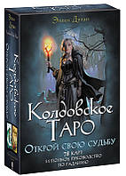 Ковдовське Таро Еллен Дуган у подарунковій коробці з книгою.