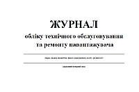 Журнал обліку технічного обслуговування та ремонту навантажувача