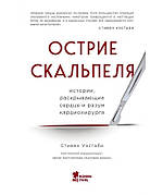 Вістря скальпеля Стівен Вестабі