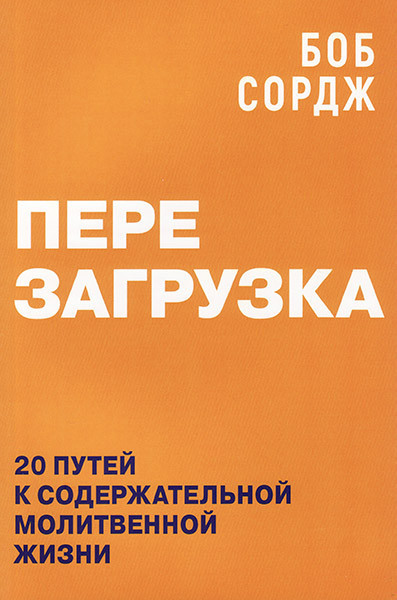 Перезавантаження. 20 шляхів до змістовної молитовного життя. Боб Сордж / російською мовою