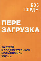 Перезагрузка. 20 путей к содержательной молитвенной жизни. Боб Сордж