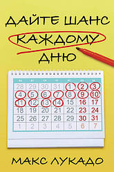 Дайте шанс кожному дню. Макс Лукадо / російською мовою