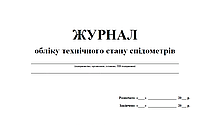 Журнал обліку технічного стану спідометрів