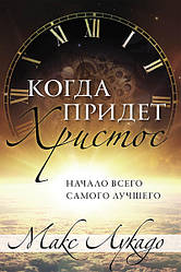 Коли прийде Христос. Початок всього найкращого. Макс Лукадо / рос.мовою