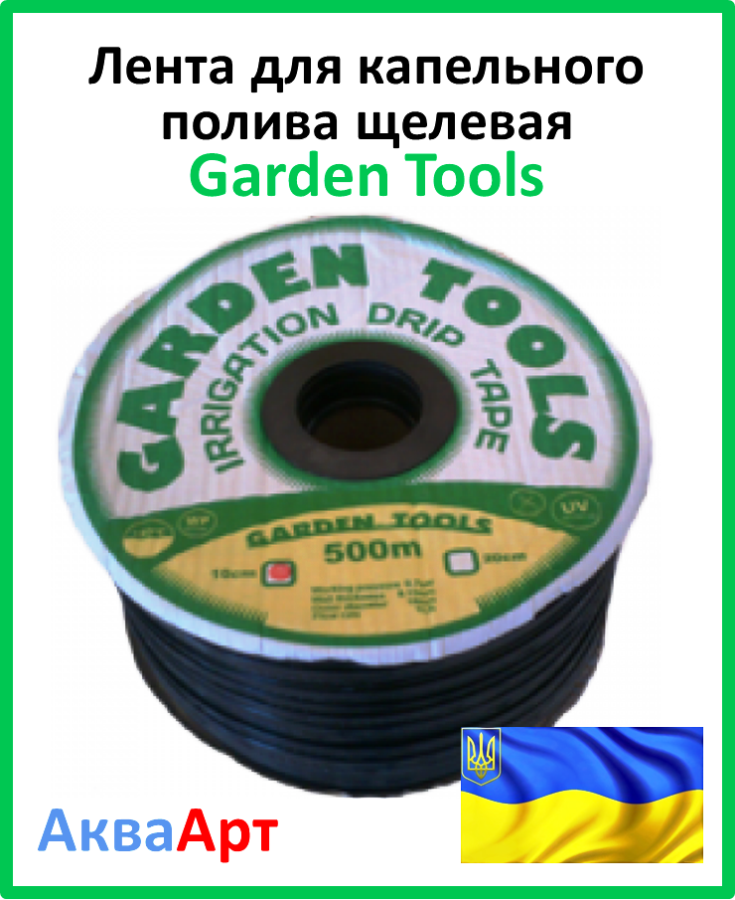 Лента для капельного полива щелевая Garden tools 200 мм (500 м) - фото 4 - id-p85679160