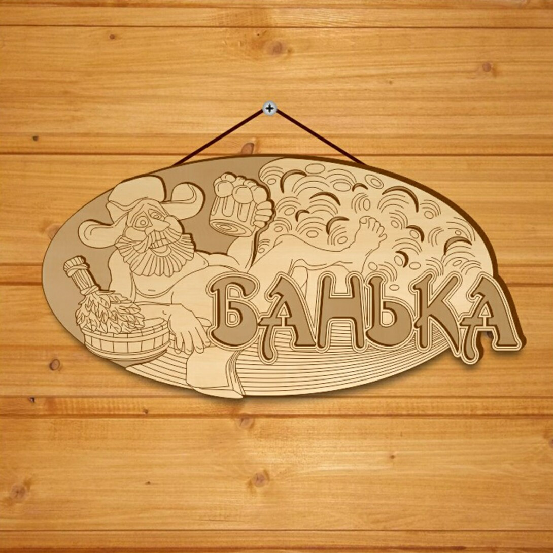 Табличка банна "Банька". Дерев’яна табличка для сауни та лазні., фото 1