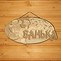 Табличка банна "Банька". Дерев яна табличка для сауни та лазні.