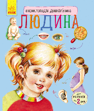 Енциклопедія дошкільника "Людина" RANOK (УКР) арт. С614006У