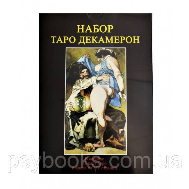 Подарунковий набір Таро Декамерон