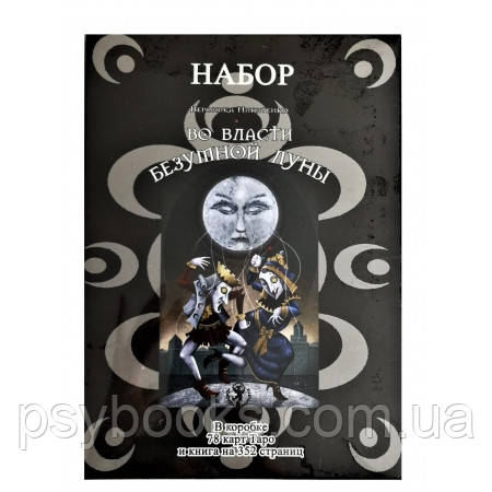 Подарунковий набір Таро Во власті божевільного Місяця (Карти + книга)