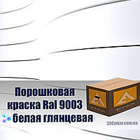 Глянцевая белая порошковая краска ral 9003 для наружных работ по металлу из стали, на цветной металл.