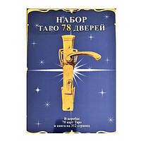 Подарочный набор Таро 78 дверей (Карты + книга)