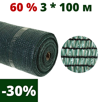 Притіняюча сітка затінюють 60 % затінення 3 * 100 AgroStar для альтанок теплиць затінюючі мережі, сітки садові