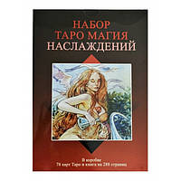 Подарунковий набір Таро Магія насолод (Карти + книга)