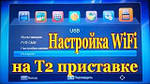 Як налаштувати Wi-Fi на Т2 тюнері