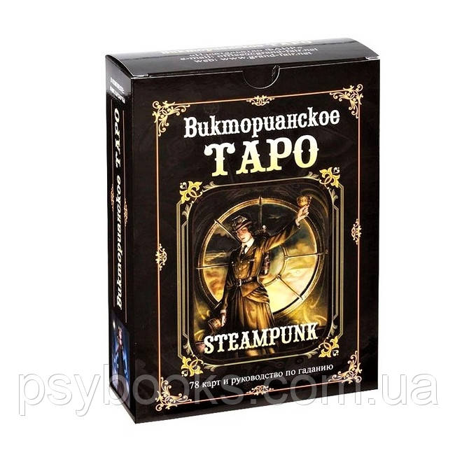 Вікторіанське Таро (Steampunk Tarot) подарунковий набір (Карти + книга)